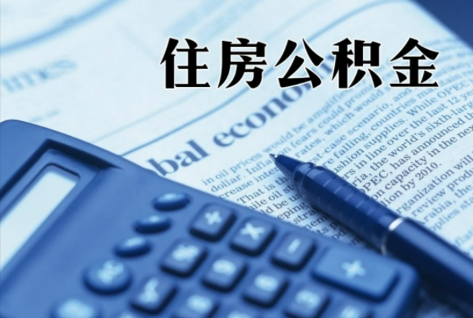 淮北在职时公积金断缴过，对离职提取有影响吗？